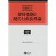 即時強制と現代行政法理論(学術選書―行政法) [全集叢書]