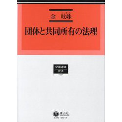団体と共同所有の法理(学術選書―民法) [全集叢書]