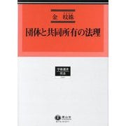 団体と共同所有の法理(学術選書―民法) [全集叢書]