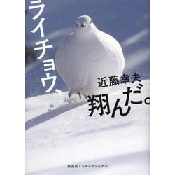 ライチョウ、翔んだ。 [単行本]