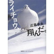 ライチョウ、翔んだ。 [単行本]