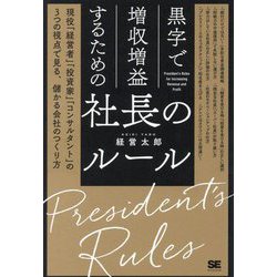 黒字で増収増益するための社長のルール―現役「経営者」「投資家」「コンサルタント」の3つの視点で見る、儲かる会社のつくり方 [単行本]