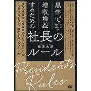 黒字で増収増益するための社長のルール―現役「経営者」「投資家」「コンサルタント」の3つの視点で見る、儲かる会社のつくり方 [単行本]
