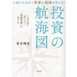 投資の航海図―少額から始めて資産も知識も増える! 一生お金に困らない「お金の泉」の育て方 [単行本]