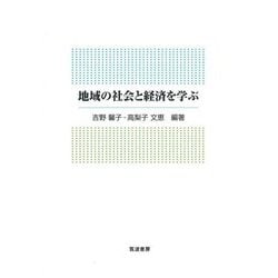 地域の社会と経済を学ぶ [単行本]