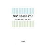 地域の社会と経済を学ぶ [単行本]