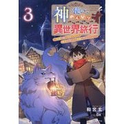 神の使いでのんびり異世界旅行〈3〉―最強の体でスローライフ。魔法を楽しんで自由に生きていく!(GAノベル) [単行本]