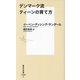 デンマーク流ティーンの育て方(集英社新書) [新書]