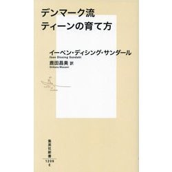 デンマーク流ティーンの育て方(集英社新書) [新書]