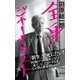 全身ジャーナリスト(集英社新書) [新書]
