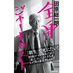 全身ジャーナリスト(集英社新書) [新書]