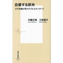 自壊する欧米―ガザ危機が問うダブルスタンダード(集英社新書) [新書]