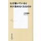 なぜ働いていると本が読めなくなるのか(集英社新書) [新書]