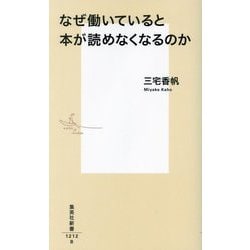 なぜ働いていると本が読めなくなるのか(集英社新書) [新書]