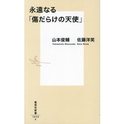 永遠なる「傷だらけの天使」(集英社新書) [新書]