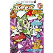 ポケモン4コマ学園<８>(コロコロコミックス) [コミック]