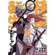 任侠転生-異世界のヤクザ姫-<１４>(サンデーGXコミックス) [コミック]