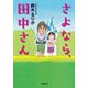 さよなら、田中さん(小学館文庫) [文庫]