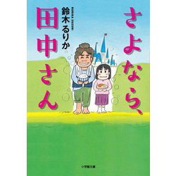 さよなら、田中さん(小学館文庫) [文庫]