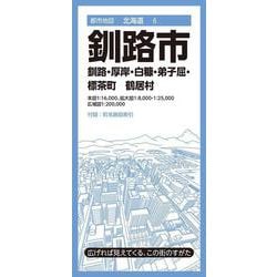 ヨドバシ.com - 都市地図北海道 釧路市 釧路・厚岸・白糠・弟子屈・標茶町 鶴居村(都市地図北海道) [全集叢書] 通販【全品無料配達】