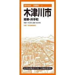 都市地図京都府 木津川市 精華・井手町(都市地図京都府) [全集叢書]