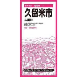 都市地図福岡県 久留米市 広川町(都市地図福岡県) [全集叢書]