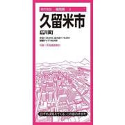 都市地図福岡県 久留米市 広川町(都市地図福岡県) [全集叢書]