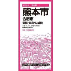 都市地図熊本県 熊本市 合志市 菊陽・嘉島・益城町(都市地図熊本県) [全集叢書]