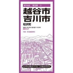 都市地図埼玉県 越谷・吉川市 松伏町(都市地図埼玉県) [全集叢書]