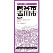 都市地図埼玉県 越谷・吉川市 松伏町(都市地図埼玉県) [全集叢書]