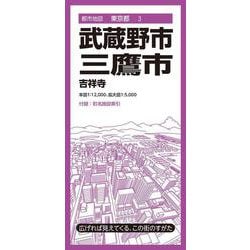都市地図東京都 武蔵野・三鷹市(都市地図東京都) [全集叢書]