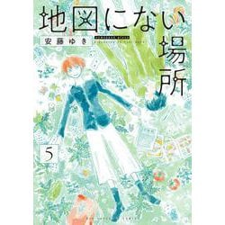 地図にない場所<５>(ビッグ コミックス) [コミック]