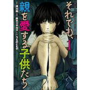 それでも、親を愛する子供たち １(バンチコミックス) [コミック]