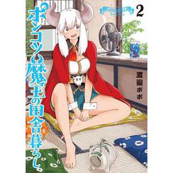 ポンコツ魔王の田舎暮らし ２(バンチコミックス) [コミック]
