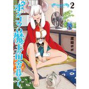 ポンコツ魔王の田舎暮らし ２(バンチコミックス) [コミック]
