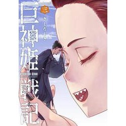巨神姫戦記 ３(バンチコミックス) [コミック]