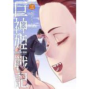 巨神姫戦記 ３(バンチコミックス) [コミック]