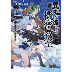 異端な彼らの機密教室〈2〉思春期スナイパーの引き金を引く理由(GA文庫) [文庫]
