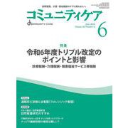 コミュニティケア［訪問看護、介護・福祉施設のケアに携わる人へ］2024年6月号<2024年6月号第26巻6号> [全集叢書]