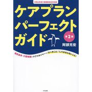 ケアプランパーフェクトガイド―令和6年度介護報酬改定対応版 第2版 [単行本]
