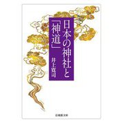 日本の神社と「神道」(法蔵館文庫) [文庫]