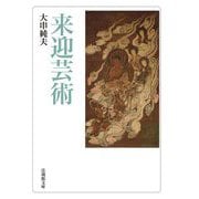 来迎芸術(法蔵館文庫) [文庫]