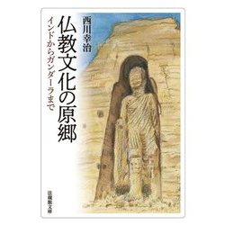 仏教文化の原郷―インドからガンダーラまで(法蔵館文庫) [文庫]