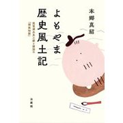 よもやま歴史風土記―琵琶湖水系三都と諸国の「問故知新」 [単行本]