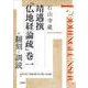 石山寺蔵 靖邁撰『仏地経論疏』巻一の翻刻と訓読(龍谷大学仏教文化研究叢書<50>) [単行本]