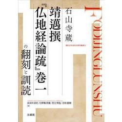石山寺蔵 靖邁撰『仏地経論疏』巻一の翻刻と訓読(龍谷大学仏教文化研究叢書<50>) [単行本]