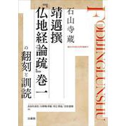 石山寺蔵 靖邁撰『仏地経論疏』巻一の翻刻と訓読(龍谷大学仏教文化研究叢書<50>) [単行本]