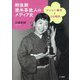 戦後期渡米芸能人のメディア史―ナンシー梅木とその時代 [単行本]