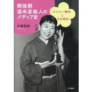 戦後期渡米芸能人のメディア史―ナンシー梅木とその時代 [単行本]