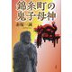 錦糸町の鬼子母神 [単行本]